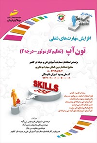 کتاب تون آپ (تنظیم کار موتور - درجه ۲) اثر داریوش فریدونی برزآباد