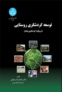 کتاب توسعه گردشگری روستایی اثر محمدرضا رضوانی