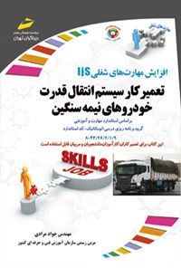 تصویر جلد کتاب تعمیرکار سیستم انتقال قدرت خودروهای نیمه سنگین