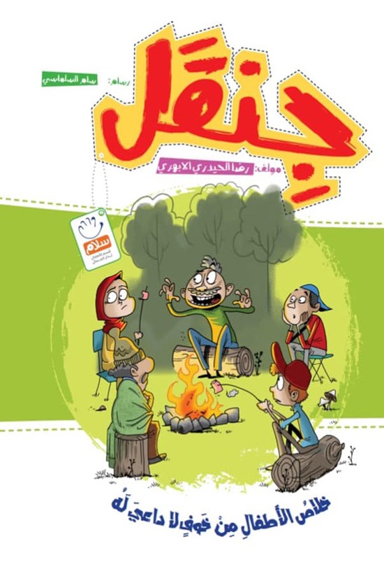تصویر جلد کتاب جنقل