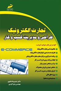 تصویر جلد کتاب تجارت الکترونیک طراحی و مدیریت کسب و کار