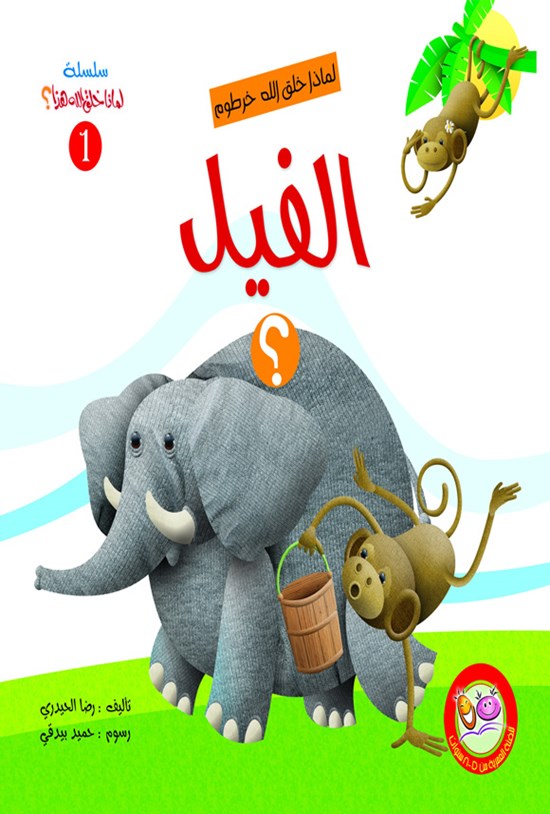 تصویر جلد کتاب لماذا خلق الله خرطوم الفیل؟