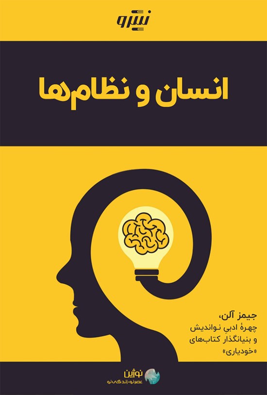 تصویر جلد کتاب انسان و نظام ها