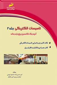 تصویر جلد کتاب تاسیسات الکتریکی (جلد دوم)