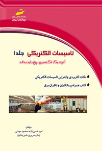 تصویر جلد کتاب تاسیسات الکتریکی (جلد اول)