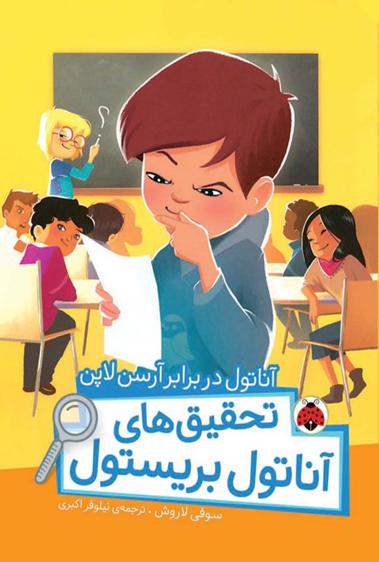 تصویر جلد کتاب تحقیق های آناتول بریستول؛ آناتول در برابر آرسن لاپن