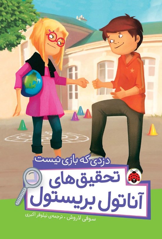 تصویر جلد کتاب تحقیق های آناتول بریستول؛ دزدی که بازی نیست