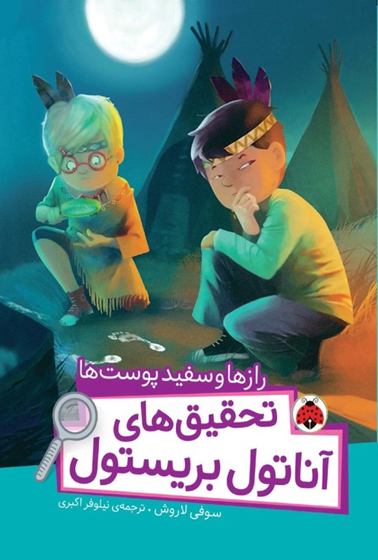 تصویر جلد کتاب تحقیق های آناتول بریستول؛ رازها و سفیدپوست ها