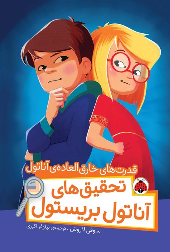 تصویر جلد کتاب تحقیق های آناتول بریستول؛ قدرت های خارق العاده آناتول