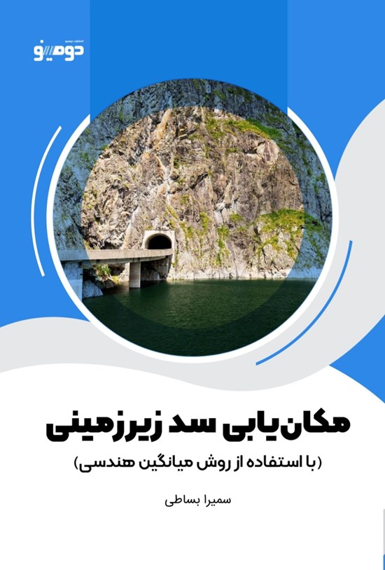 تصویر جلد کتاب مکان یابی سد زیرزمینی