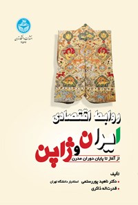 کتاب روابط اقتصادی ایران و ژاپن اثر ناهید پوررستمی