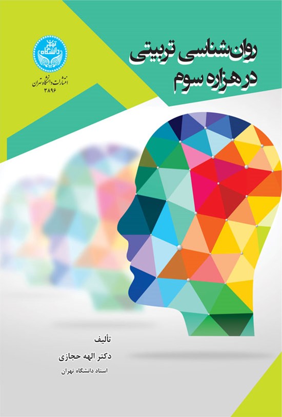 تصویر جلد کتاب روان شناسی تربیتی در هزاره سوم