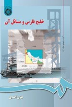 تصویر جلد کتاب خلیج فارس و مسائل آن