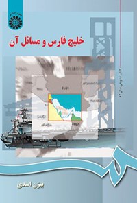 تصویر جلد کتاب خلیج فارس و مسائل آن