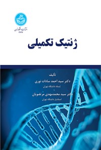 کتاب ژنتیک تکمیلی اثر سیداحمد سادات نوری