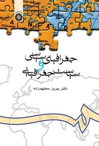 تصویر جلد کتاب جغرافیای سیاسی و سیاست جغرافیایی