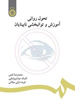 تصویر جلد کتاب تحول روانی، آموزش و توانبخشی نابینایان