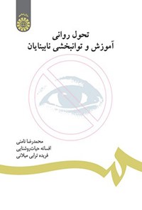 تصویر جلد کتاب تحول روانی، آموزش و توانبخشی نابینایان