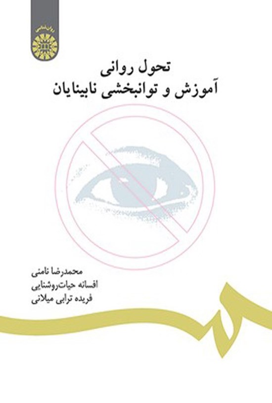 تصویر جلد کتاب تحول روانی، آموزش و توانبخشی نابینایان