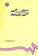 تصویر جلد کتاب سینمای مستند ایران و جهان