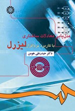 تصویر جلد کتاب مدل یابی معادلات ساختاری با کاربرد نرم افزار لیزرل