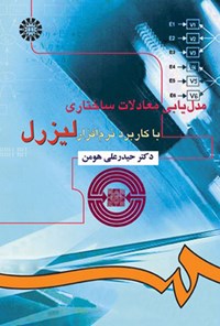 تصویر جلد کتاب مدل یابی معادلات ساختاری با کاربرد نرم افزار لیزرل
