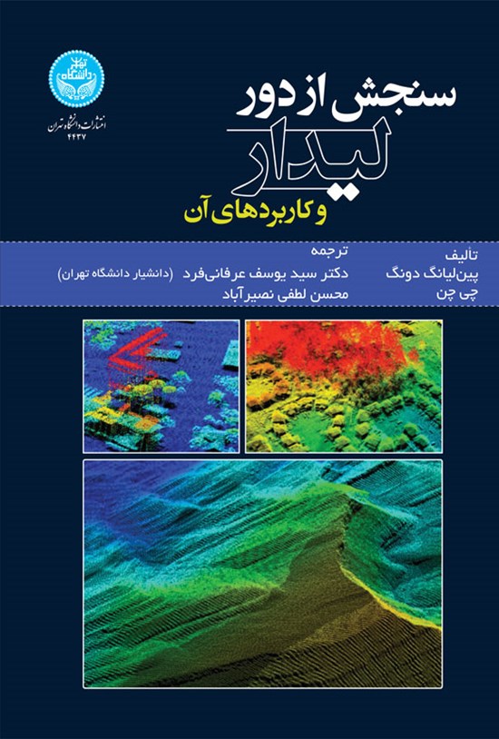 تصویر جلد کتاب سنجش از دور لیدار و کاربردهای آن
