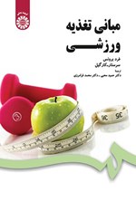 تصویر جلد کتاب مبانی تغذیه ورزشی