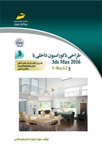 تصویر جلد کتاب طراحی دکوراسیون داخلی با 3ds Max 2016 و V-Ray3.2