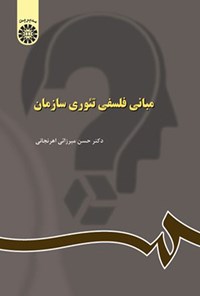 تصویر جلد کتاب مبانی فلسفی تئوری سازمان