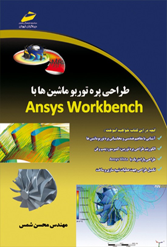 تصویر جلد کتاب طراحی پره توربو ماشین ها با Ansys workbench