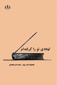 کتاب لهجه تو را گرفته ام اثر سعید صدرمحمدی