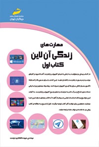 کتاب مهارت های زندگی آن لاین (کتاب اول) اثر سپیده افتخاری دوست