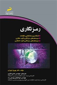 کتاب رمزنگاری اثر بهروز فروزان