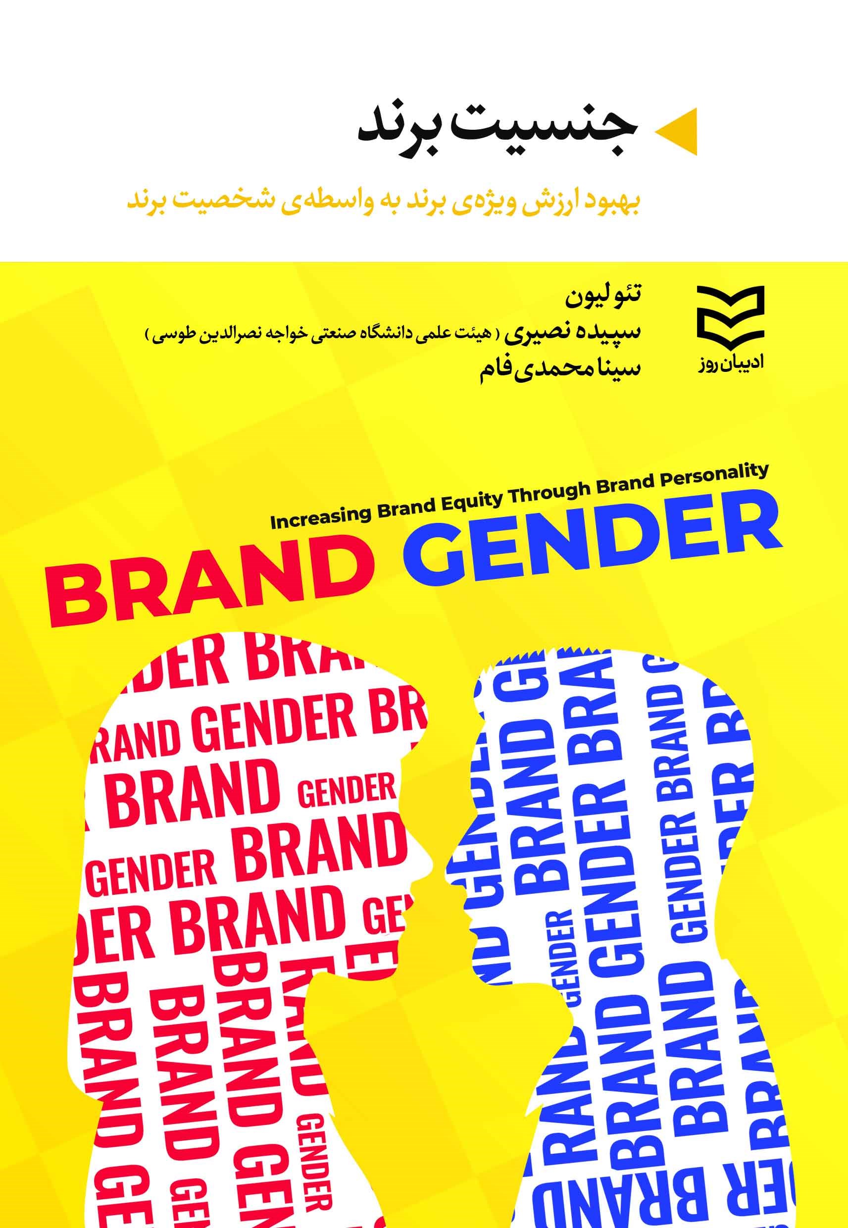 تصویر جلد کتاب جنسیت برند