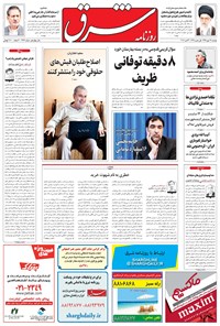 تصویر جلد کتاب شرق - ۱۳۹۵ دوشنبه ۱۲ مهر