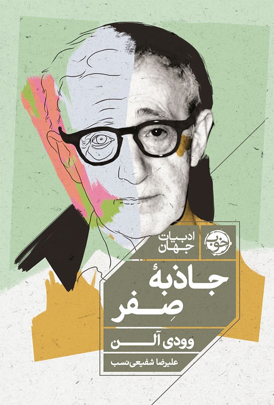 تصویر جلد کتاب جاذبه صفر