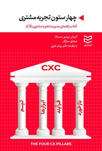تصویر جلد کتاب چهارستون تجربه مشتری