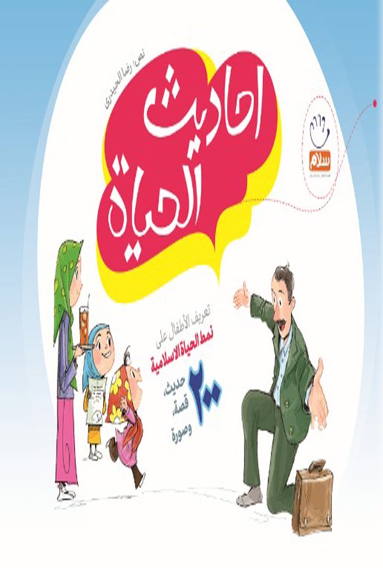 تصویر جلد کتاب احادیث الحیاة