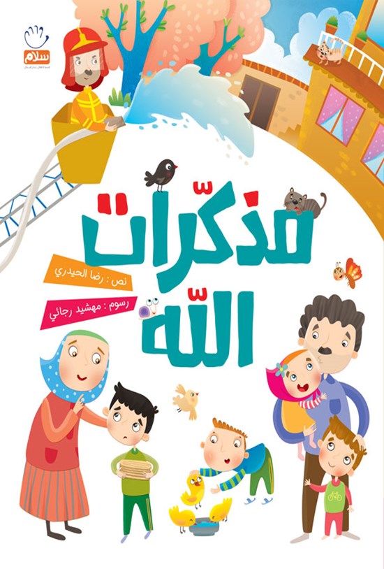 تصویر جلد کتاب مذکرات الله