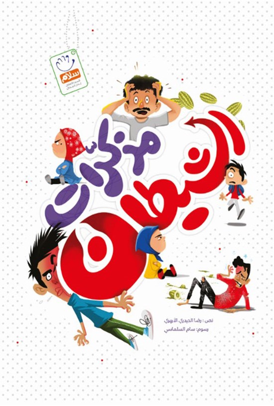 تصویر جلد کتاب مذکرات الشیطان