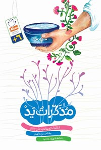 کتاب مذکرات ید اثر رضا حیدری ابهری