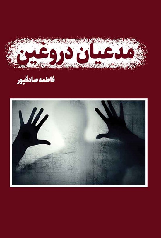 تصویر جلد کتاب مدعیان دروغین