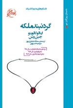 تصویر جلد کتاب گردنبند ملکه