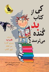 کتاب کی از کتاب بد گنده می ترسد؟ اثر چایلد لورن