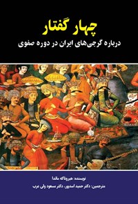 کتاب چهار گفتار درباره گرجی های ایران در دوره صفوی اثر هیروتاکه مائدا