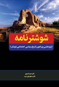 کتاب شوشترنامه اثر حمید اسدپور