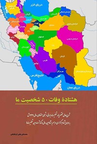 کتاب هشتاده وفات ۵۰ شخصیت ما اثر محمدعلی نجفی کرمانشاهی