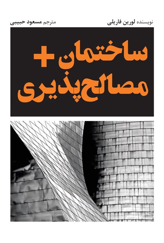 تصویر جلد کتاب ساختمان + مصالح پذیری