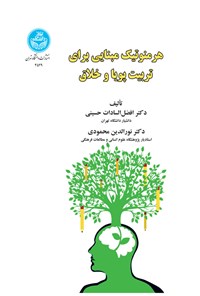 تصویر جلد کتاب هرمنوتیک مبنایی برای تربیت پویا و خلاق